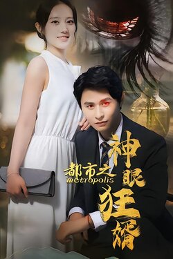 都市之神眼狂婿