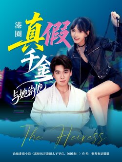港圈真假千金与她的他_枫叶短剧聚合网