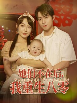 她们不在后我重生八零_枫叶短剧聚合网
