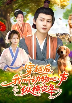穿越后，我听动物心声纵横灾年