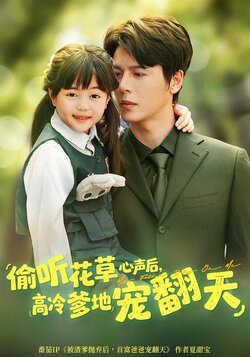 偷听花草心声后，高冷爹地宠翻天