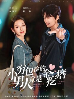 小穷包捡的男人竟是金疙瘩_枫叶短剧聚合网