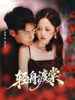 轻舟渡棠_枫叶短剧聚合网