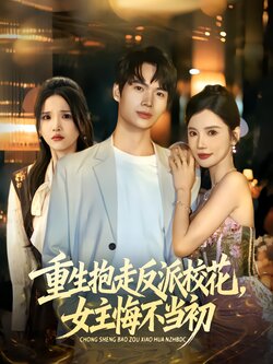 重生抱走反派校花，女主悔不当初_枫叶短剧聚合网