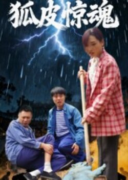 狐皮惊魂_枫叶短剧聚合网