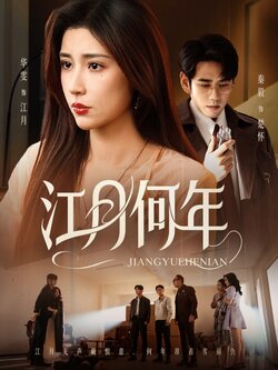 江月何年_枫叶短剧聚合网