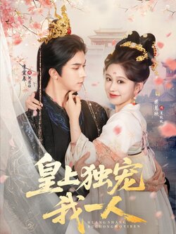 皇上独宠我一人_枫叶短剧聚合网