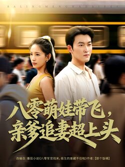 八零萌娃带飞,亲爹追妻超上头_枫叶短剧聚合网