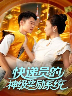 快递员的神级奖励系统_枫叶短剧聚合网