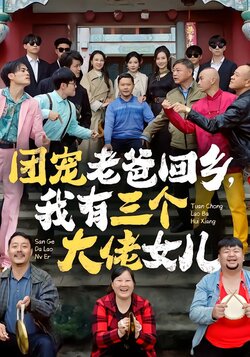 团宠老爸回乡，我有三个大佬女儿