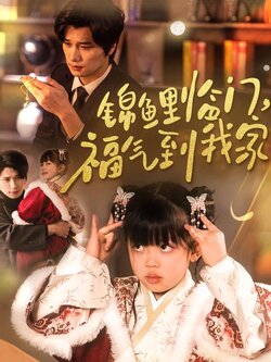 锦鲤临门，福气到我家