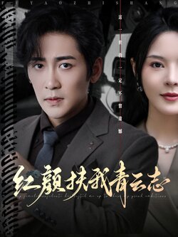 红颜扶我青云志_枫叶短剧聚合网