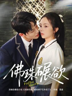 佛珠碾欲_枫叶短剧聚合网