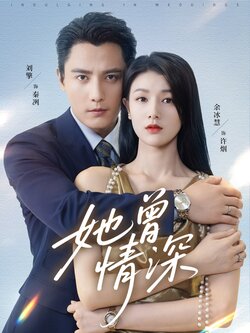 她曾情深_枫叶短剧聚合网