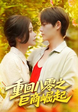 重回八零之巨商崛起_枫叶短剧聚合网