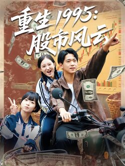 重生1995：股市风云_枫叶短剧聚合网