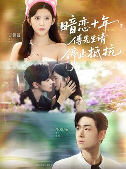 暗恋十年,傅先生请停止抵抗_枫叶短剧聚合网