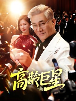 高龄巨星_枫叶短剧聚合网