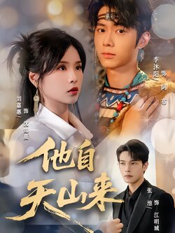 他自天山来_枫叶短剧聚合网