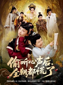 偷听心声后，全朝都慌了_枫叶短剧聚合网