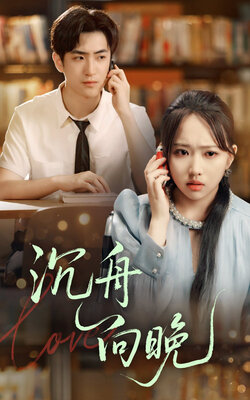 沉舟向晚_枫叶短剧聚合网