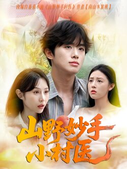 山野妙手小村医_枫叶短剧聚合网