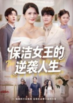 保洁女王的逆袭人生_枫叶短剧聚合网