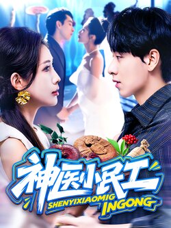 神医小民工_枫叶短剧聚合网
