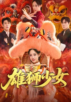 雄狮少女_枫叶短剧聚合网