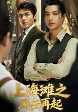上海滩之风云再起_枫叶短剧聚合网