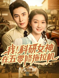 我科研女神在五零修拖拉机_枫叶短剧聚合网