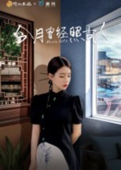 今月曾经照古人_枫叶短剧聚合网