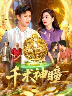 千术神瞳_枫叶短剧聚合网