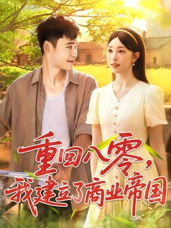 重回八零，我建立了商业帝国_枫叶短剧聚合网