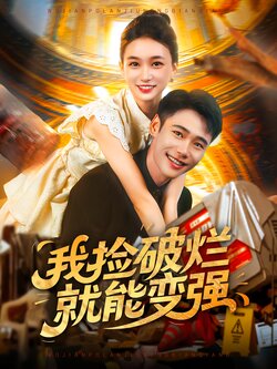 我捡破烂就能变强_枫叶短剧聚合网