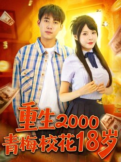 重生2000青梅校花18岁_枫叶短剧聚合网