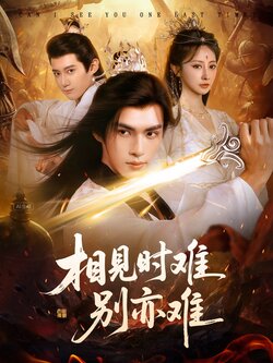 相见时难别亦难_枫叶短剧聚合网