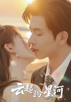 云起盼星河_枫叶短剧聚合网