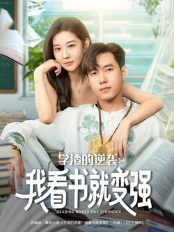 学渣的逆袭我看书就变强_枫叶短剧聚合网