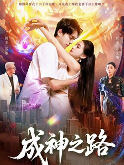 成神之路_枫叶短剧聚合网
