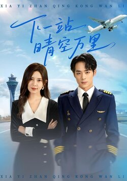 下一站晴空万里_枫叶短剧聚合网