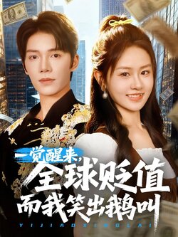 一觉醒来，全球贬值而我笑出鹅叫_枫叶短剧聚合网