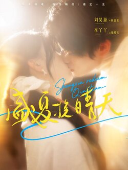 盛夏挽晴天_枫叶短剧聚合网