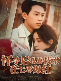怀孕后我靠技术在七零爆红_枫叶短剧聚合网