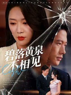 碧落黄泉不相见_枫叶短剧聚合网