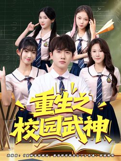 重生之校园武神_枫叶短剧聚合网