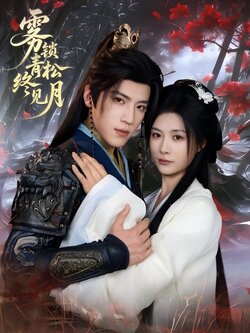 雾锁青松终见月_枫叶短剧聚合网