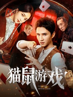 猫鼠游戏_枫叶短剧聚合网