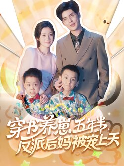 穿书养崽五年半，反派后妈被宠上天
