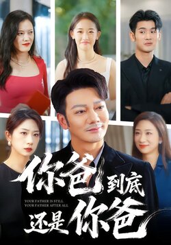 你爸到底还是你爸_枫叶短剧聚合网